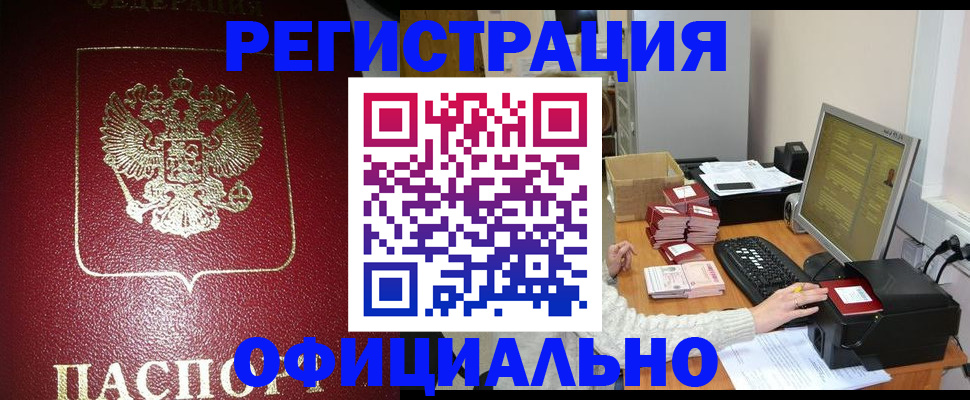 прописка законно в Куровском